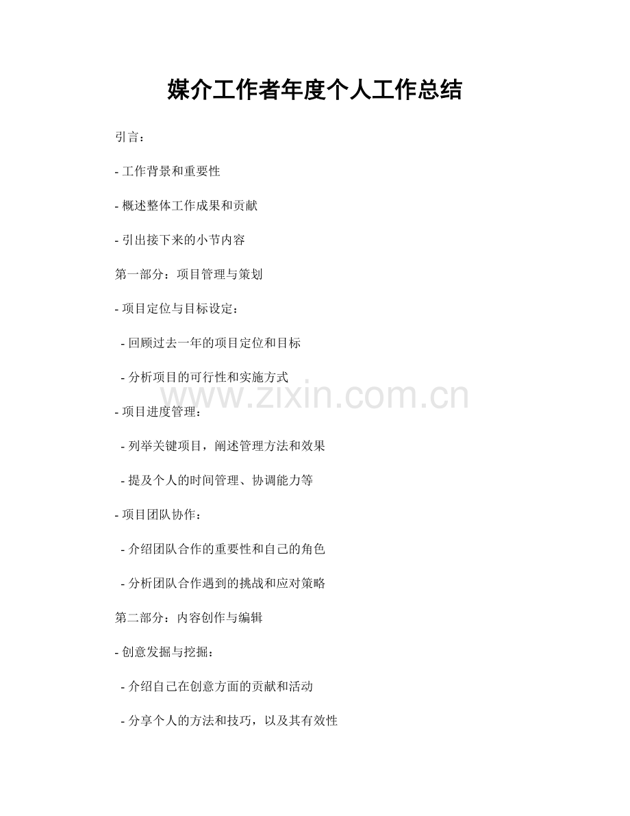 媒介工作者年度个人工作总结.docx_第1页