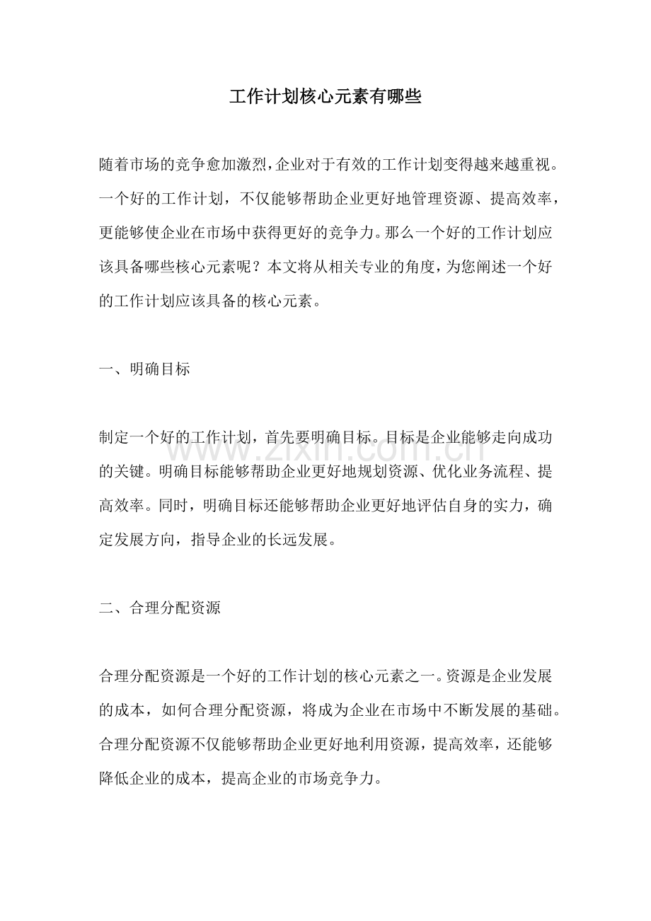 工作计划核心元素有哪些.docx_第1页