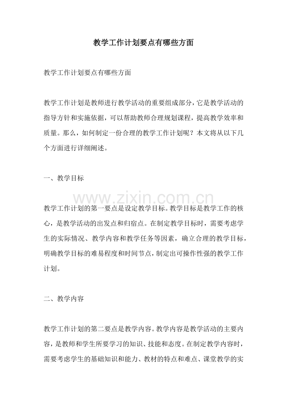 教学工作计划要点有哪些方面 (2).docx_第1页