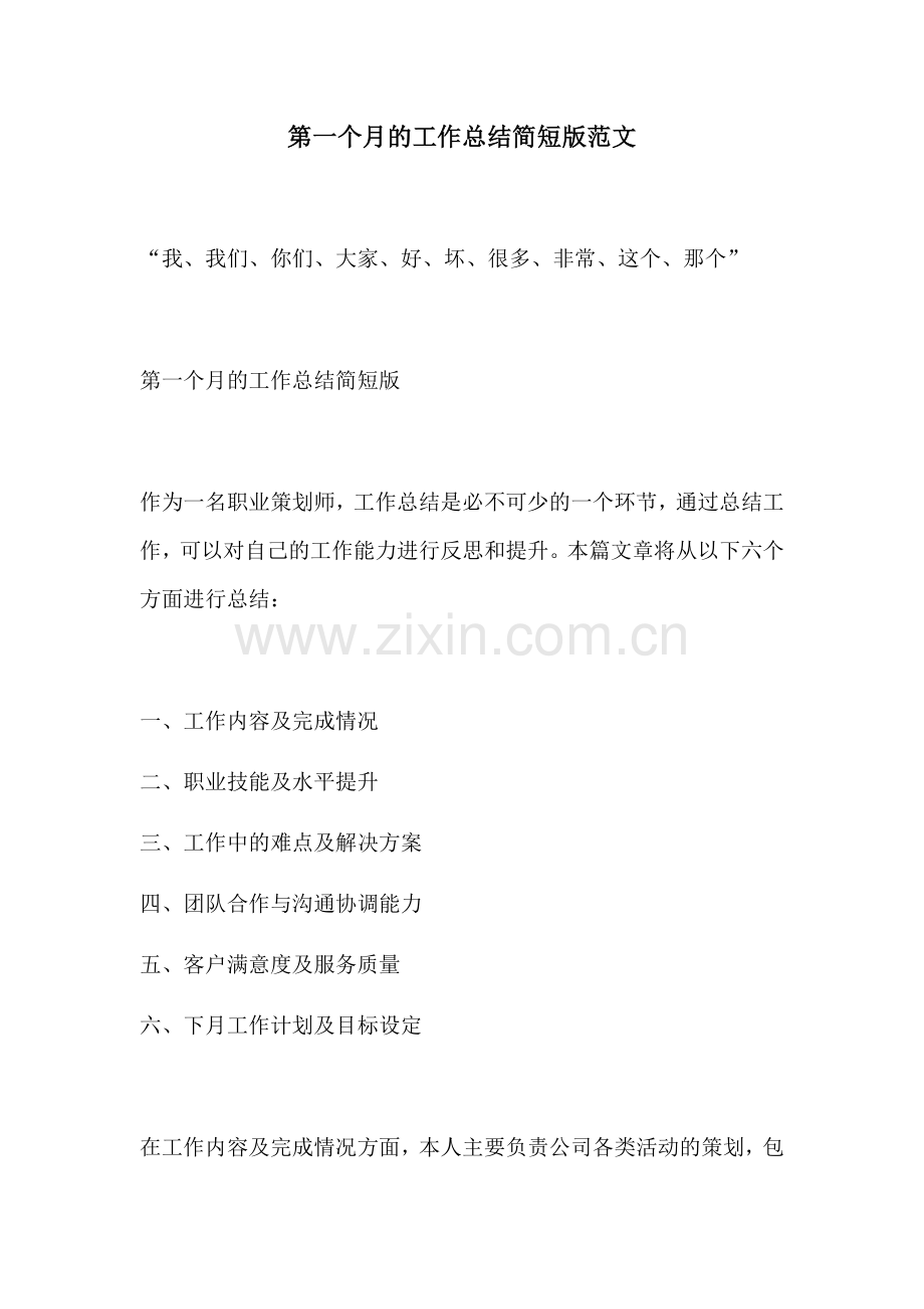 第一个月的工作总结简短版范文.docx_第1页