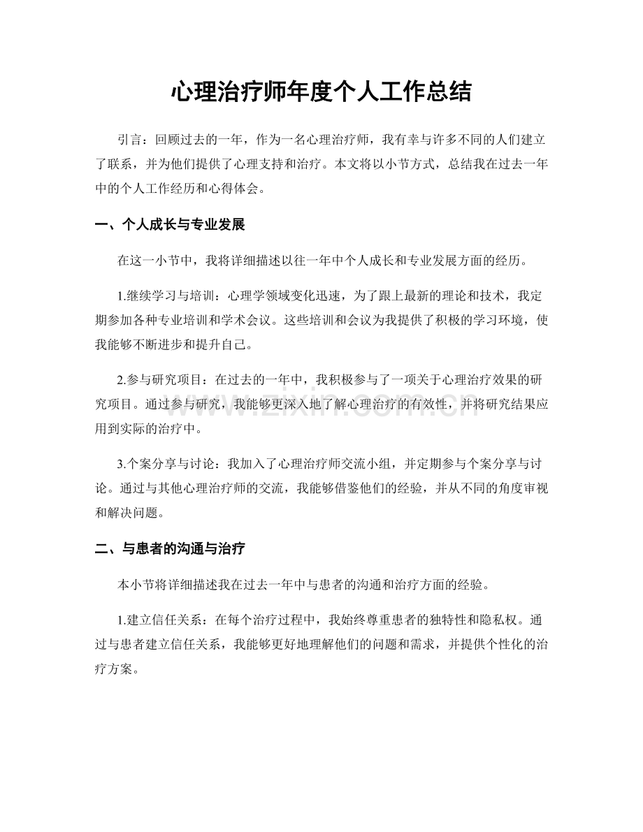 心理治疗师年度个人工作总结.docx_第1页
