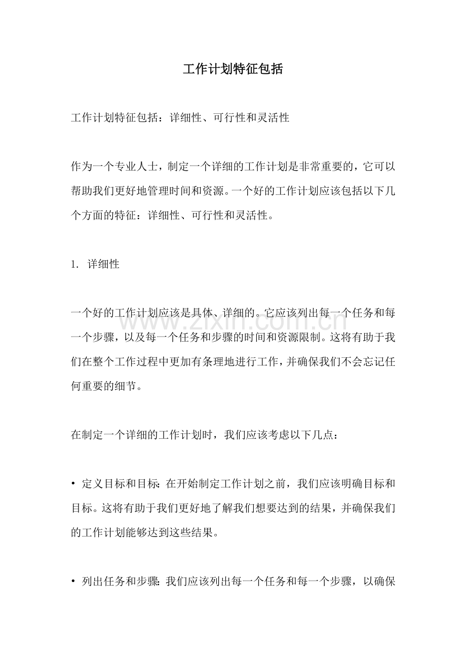 工作计划特征包括.docx_第1页
