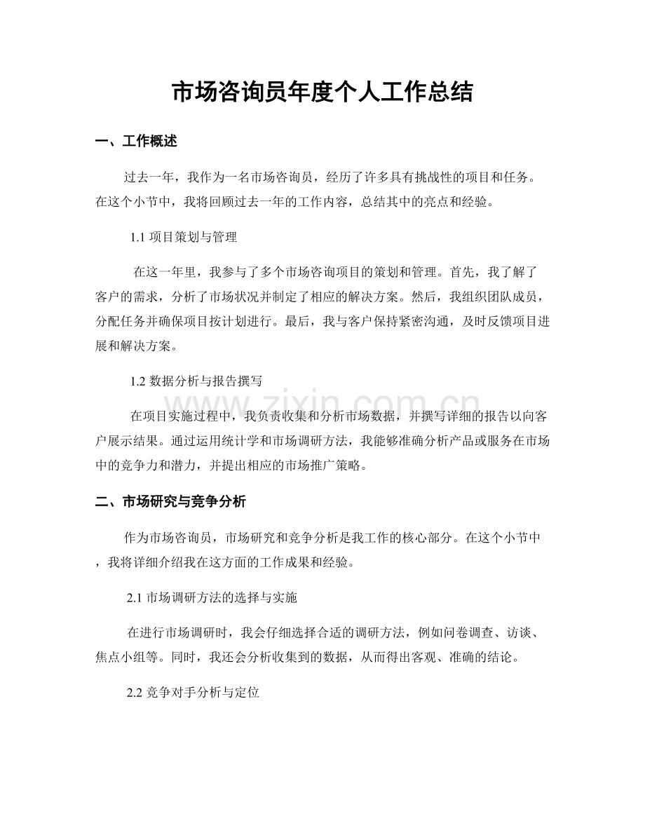 市场咨询员年度个人工作总结.docx_第1页