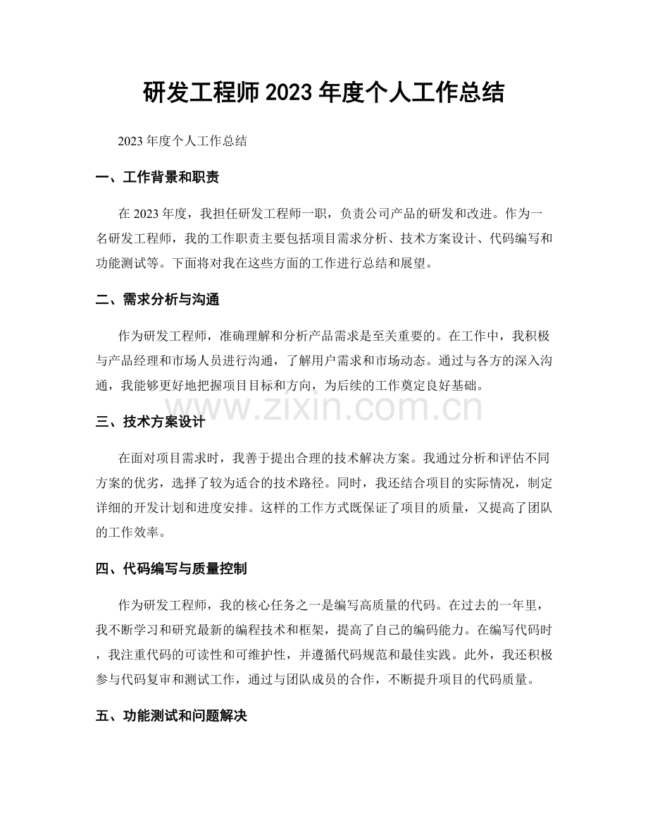 研发工程师2023年度个人工作总结.docx_第1页