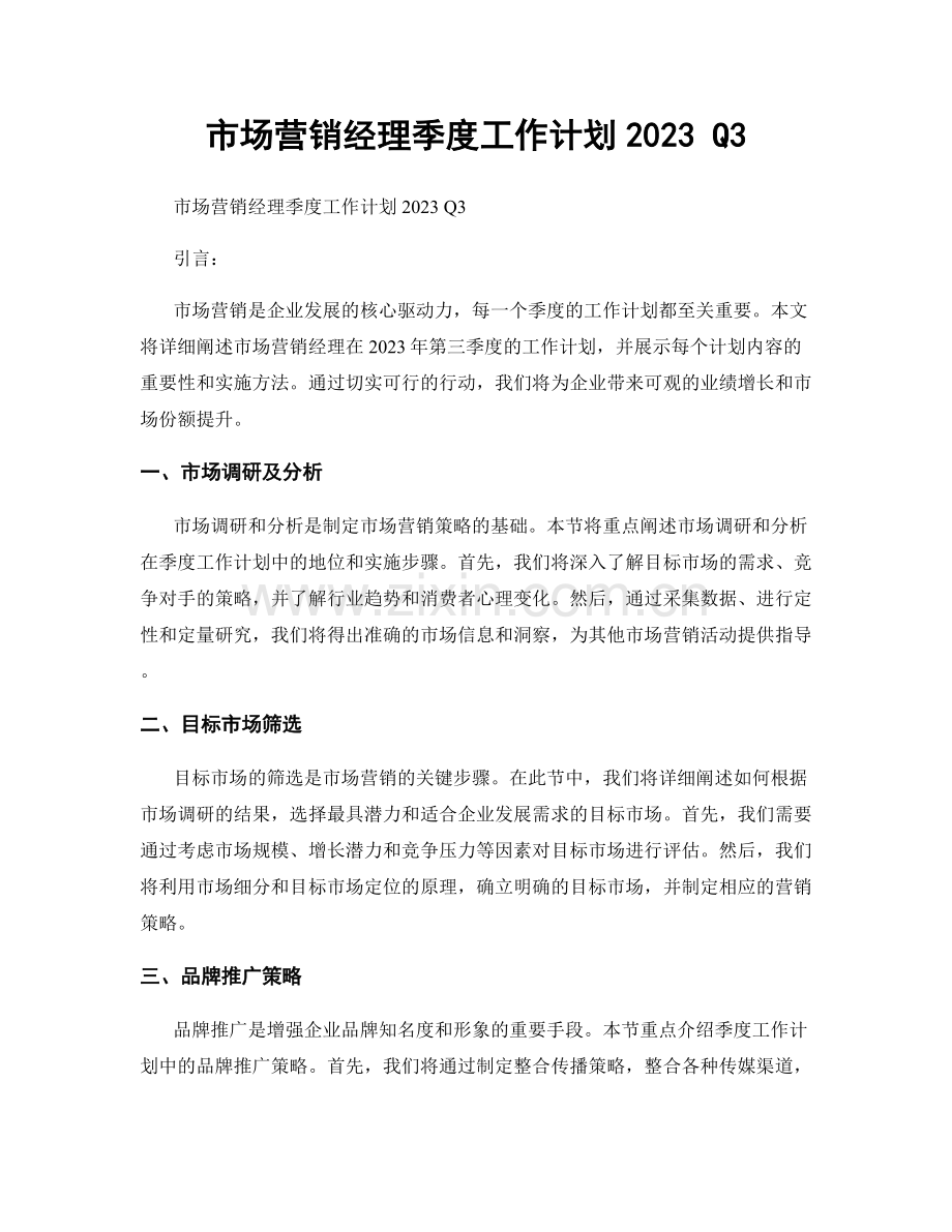 市场营销经理季度工作计划2023 Q3.docx_第1页
