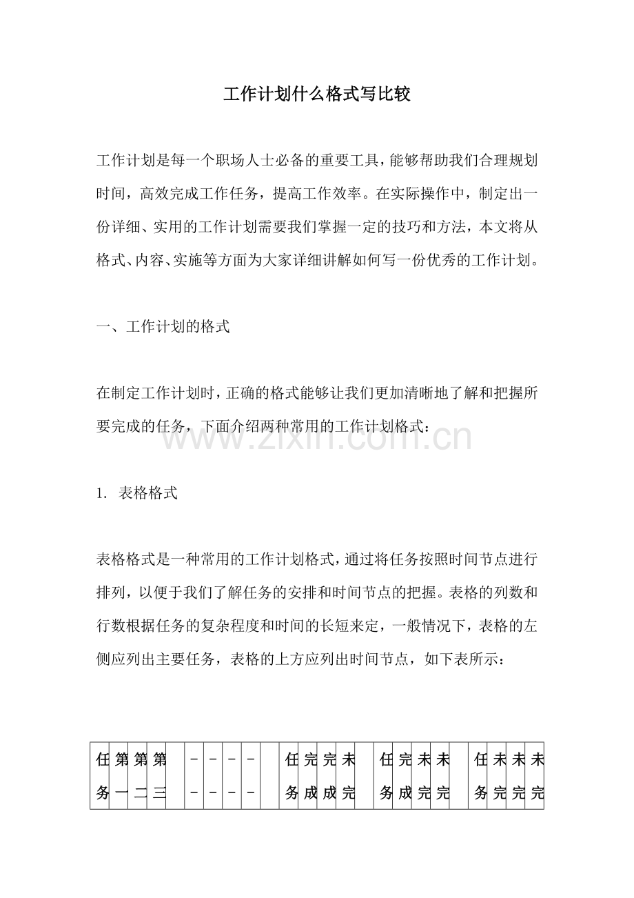 工作计划什么格式写比较.docx_第1页