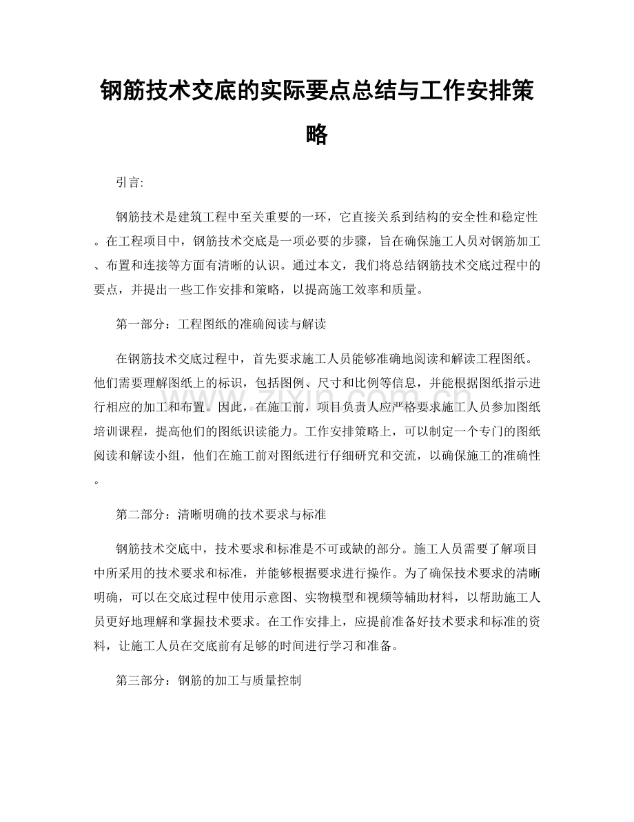 钢筋技术交底的实际要点总结与工作安排策略.docx_第1页