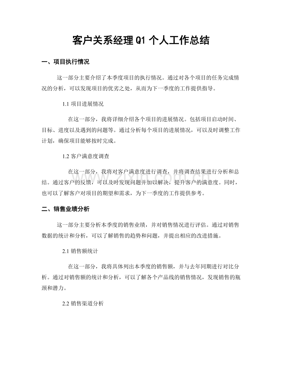 客户关系经理Q1个人工作总结.docx_第1页