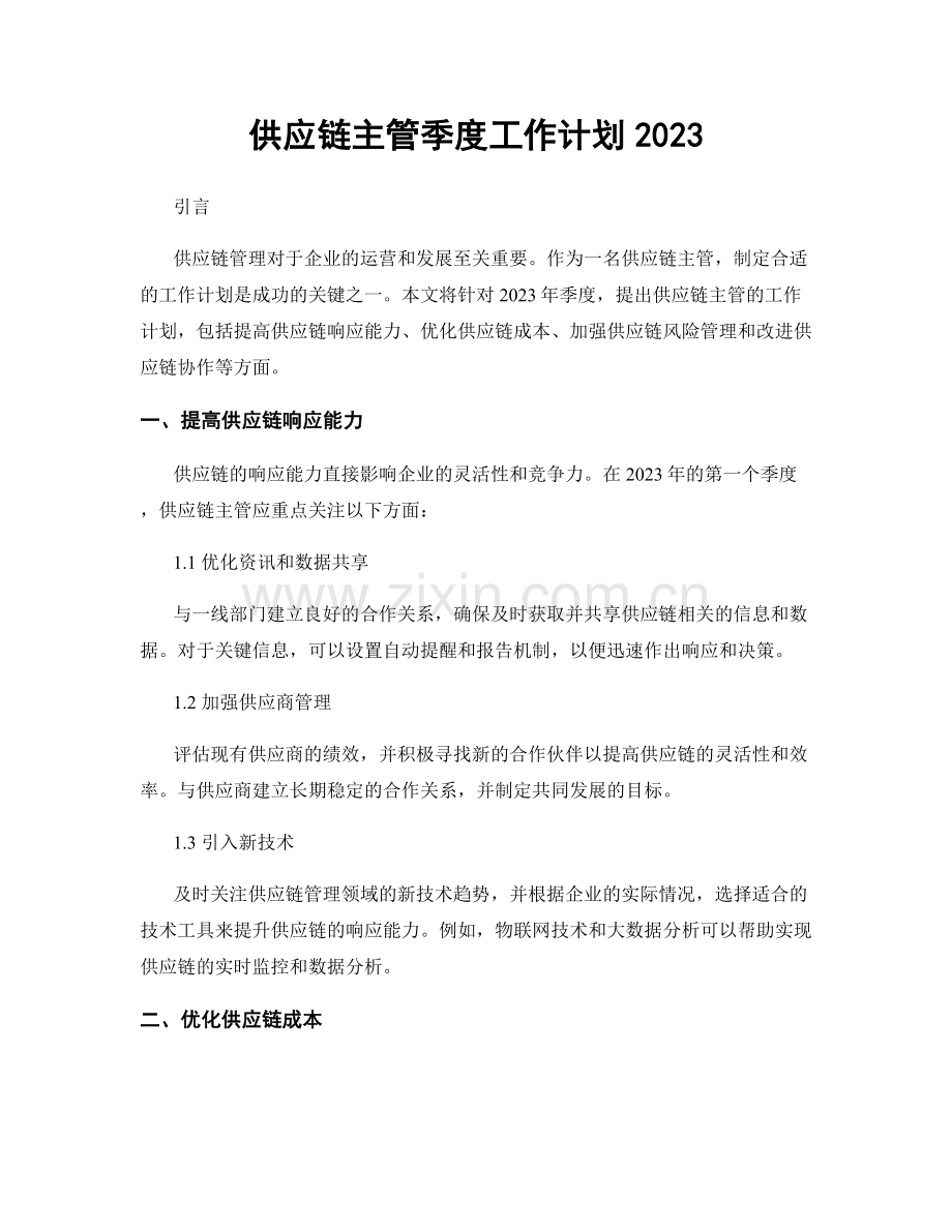 供应链主管季度工作计划2023.docx_第1页