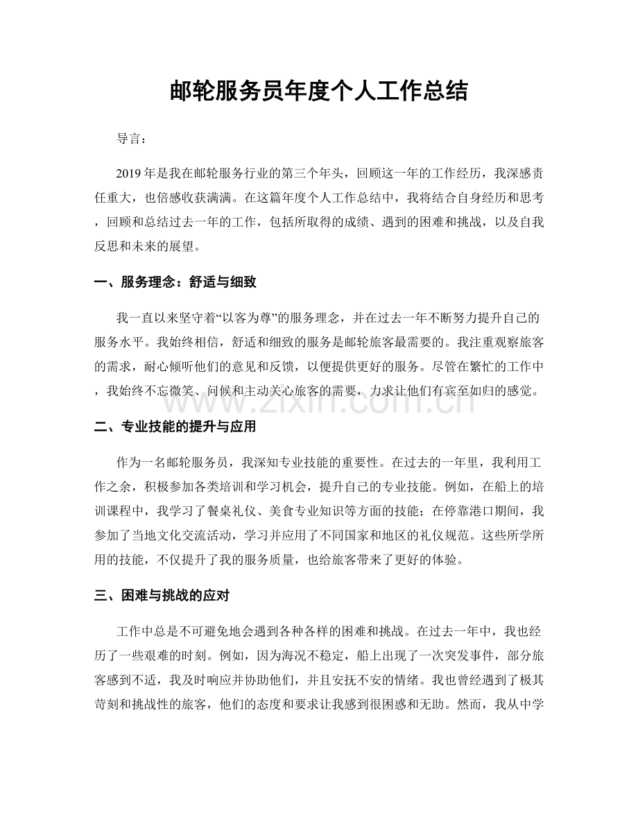 邮轮服务员年度个人工作总结.docx_第1页