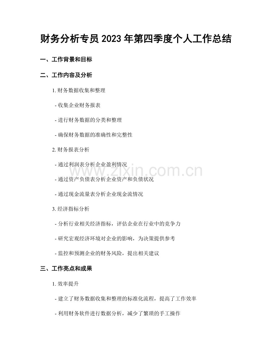 财务分析专员2023年第四季度个人工作总结.docx_第1页