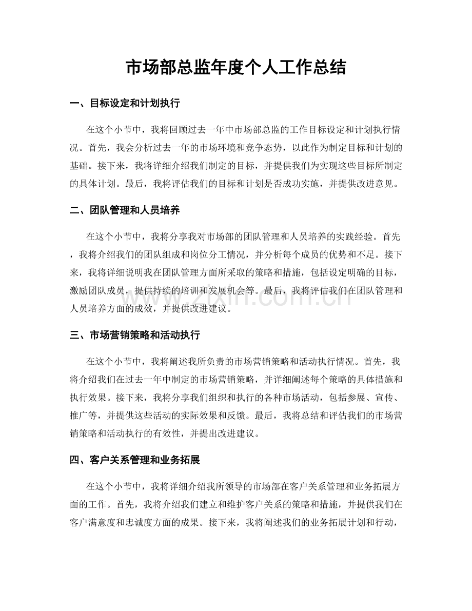 市场部总监年度个人工作总结.docx_第1页