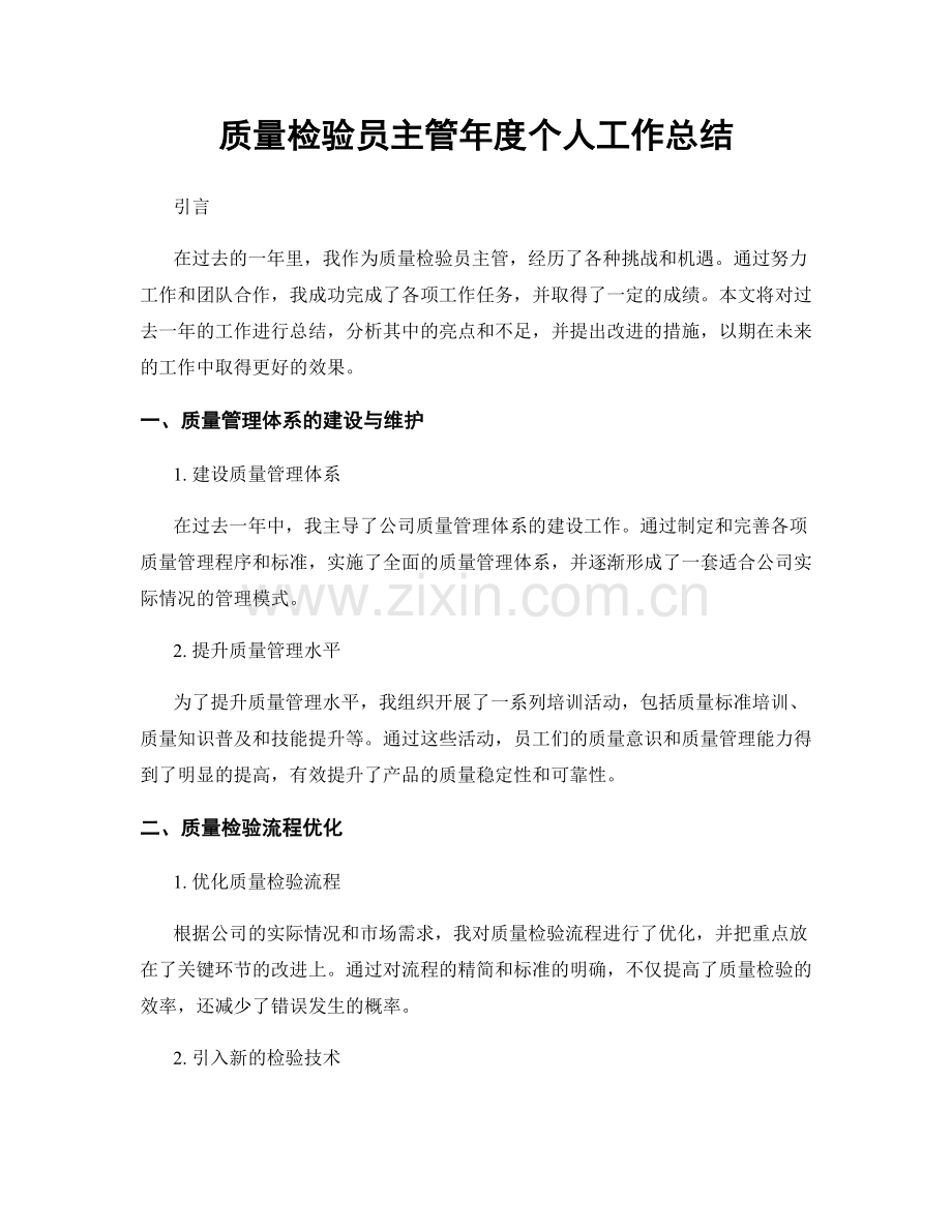 质量检验员主管年度个人工作总结.docx_第1页