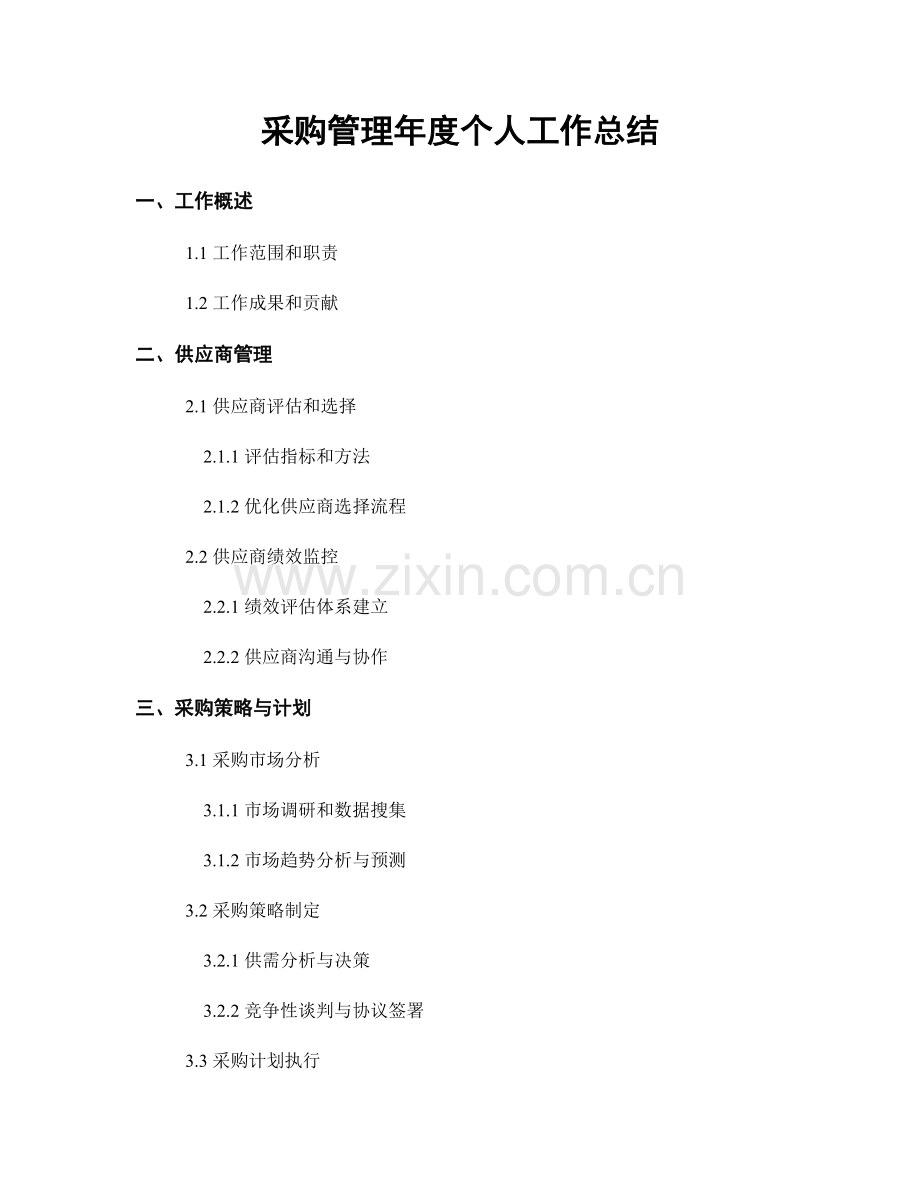 采购管理年度个人工作总结.docx_第1页