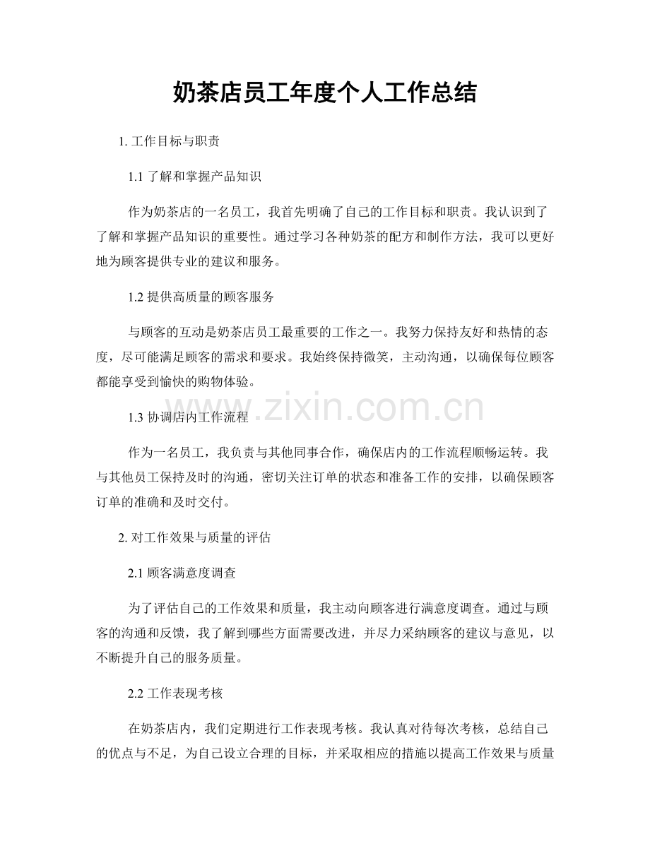 奶茶店员工年度个人工作总结.docx_第1页