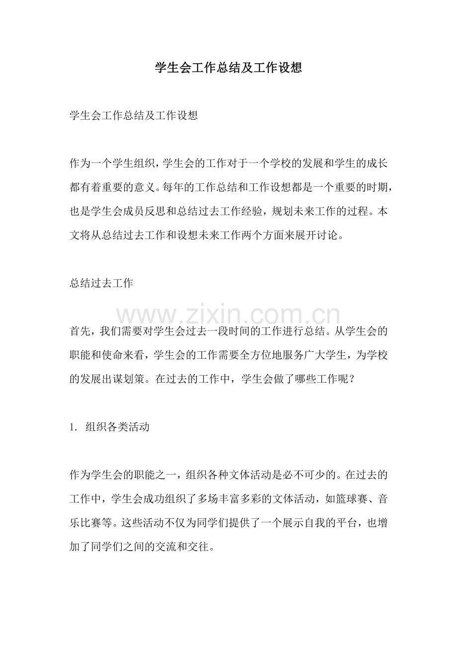 学生会工作总结及工作设想.pdf_第1页