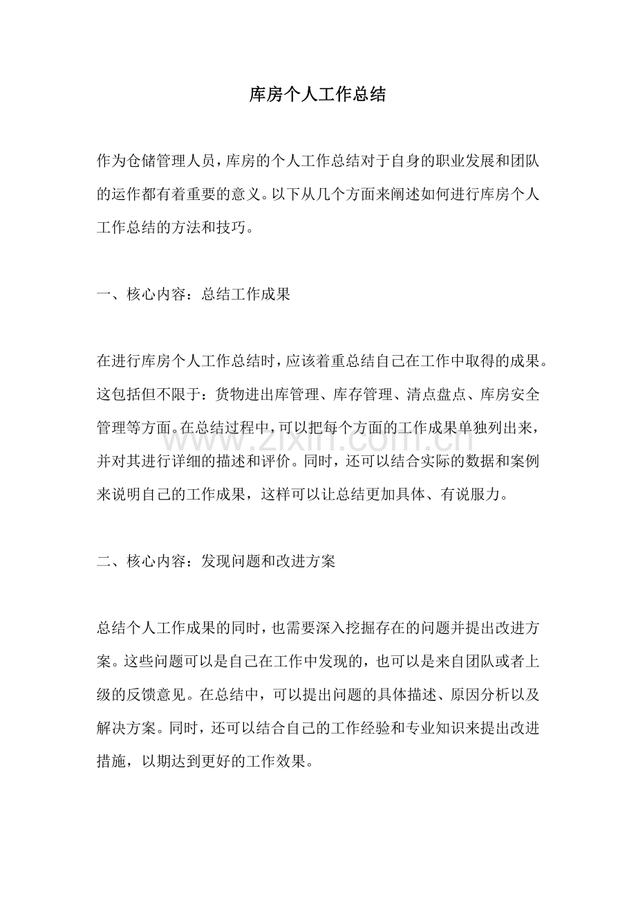 库房个人工作总结.pdf_第1页