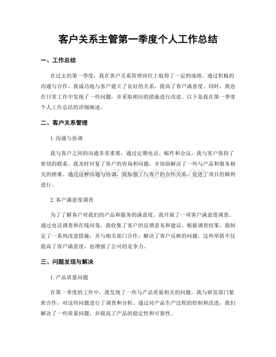 客户关系主管第一季度个人工作总结.docx_第1页