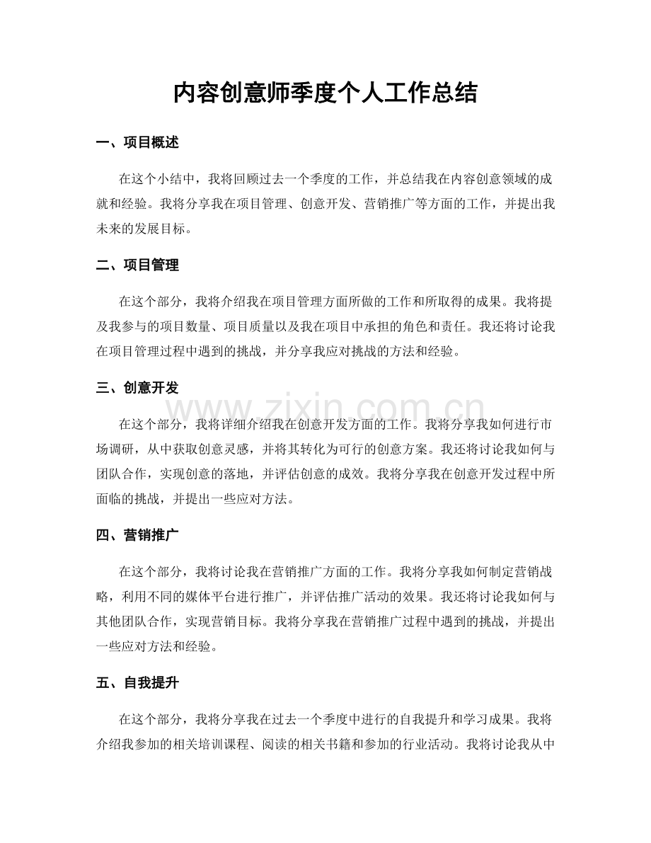 内容创意师季度个人工作总结.docx_第1页