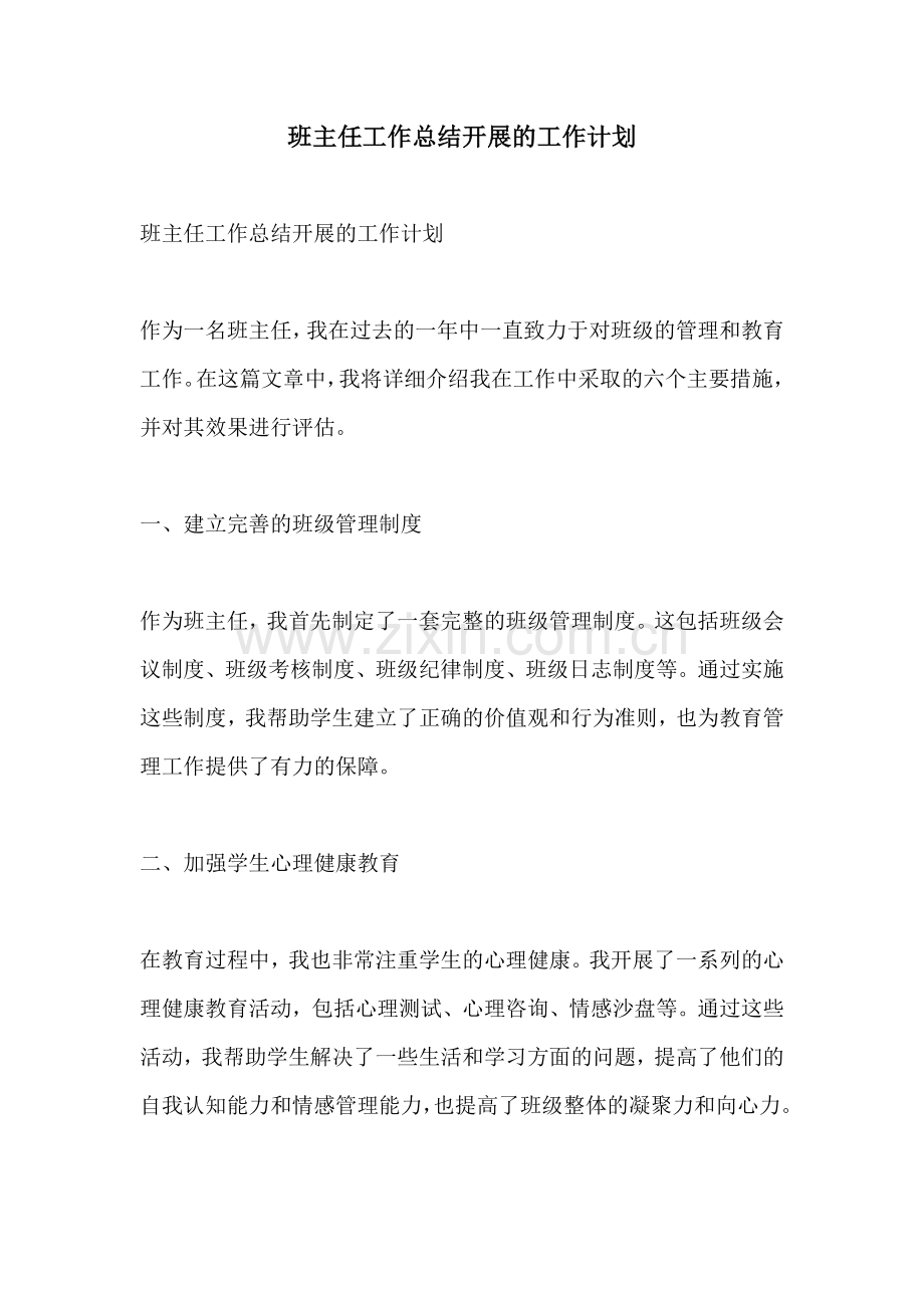 班主任工作总结开展的工作计划.docx_第1页