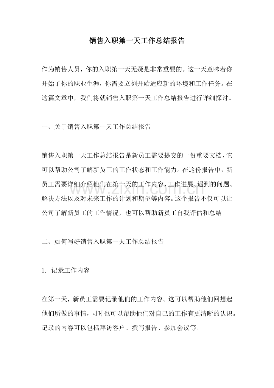 销售入职第一天工作总结报告.pdf_第1页