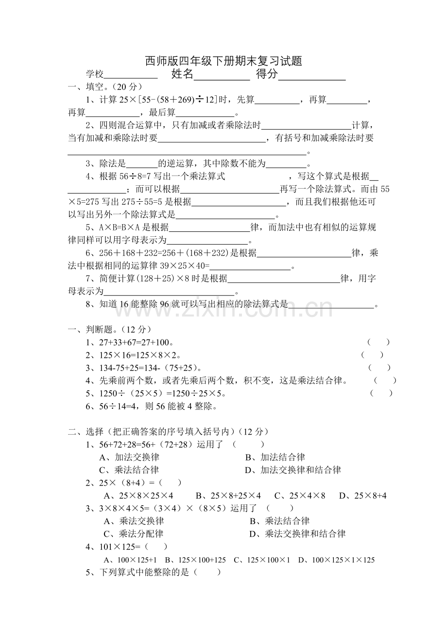 西师版小学四年级下册数学复习题数的计算.doc_第1页