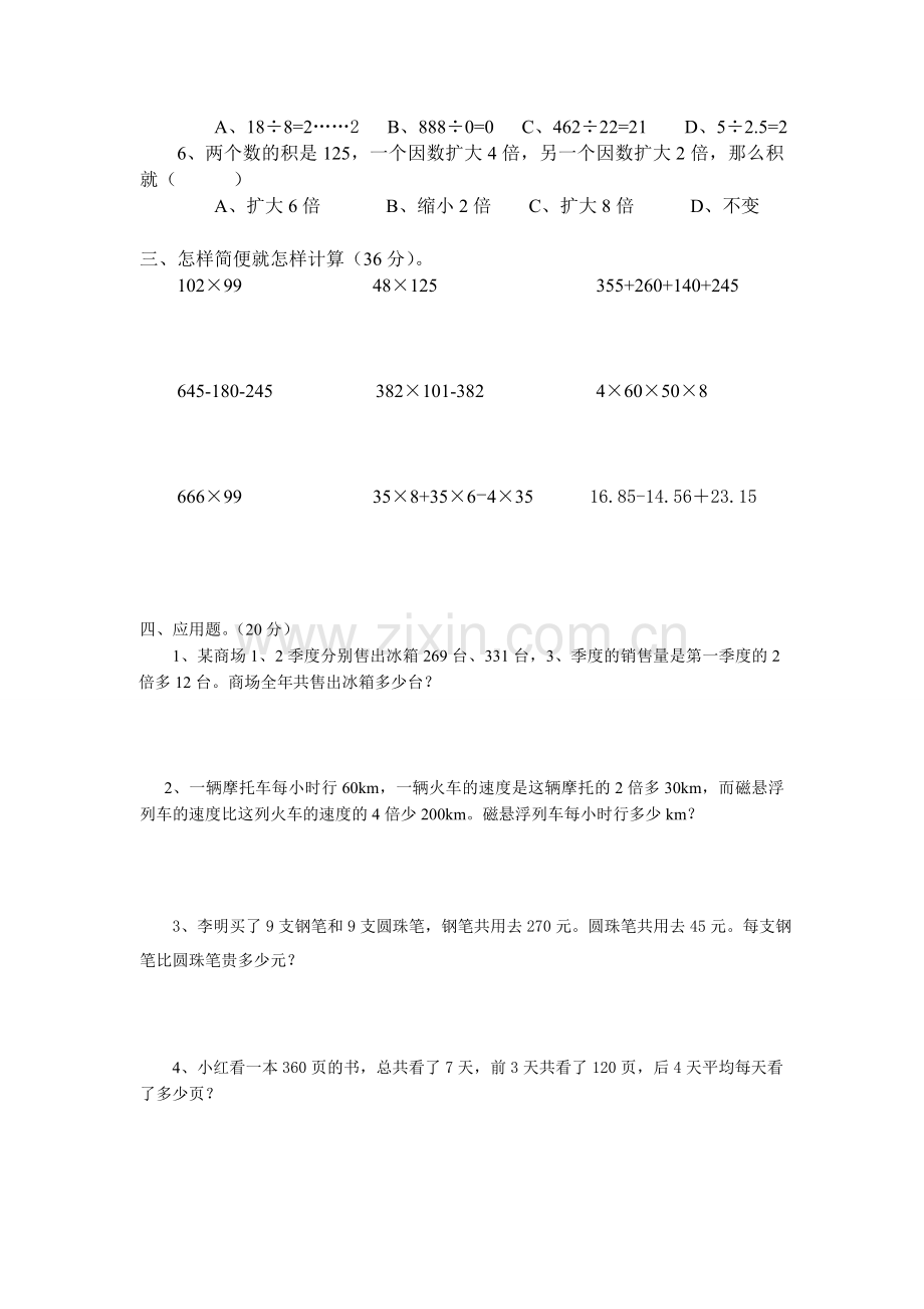 西师版小学四年级下册数学复习题数的计算.doc_第2页