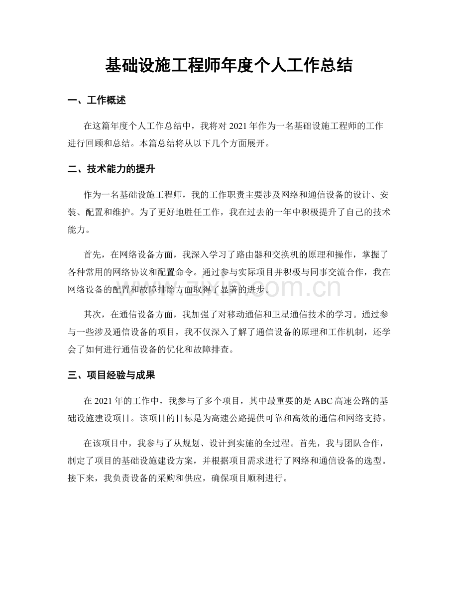 基础设施工程师年度个人工作总结.docx_第1页