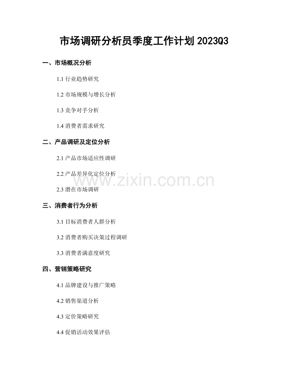 市场调研分析员季度工作计划2023Q3.docx_第1页