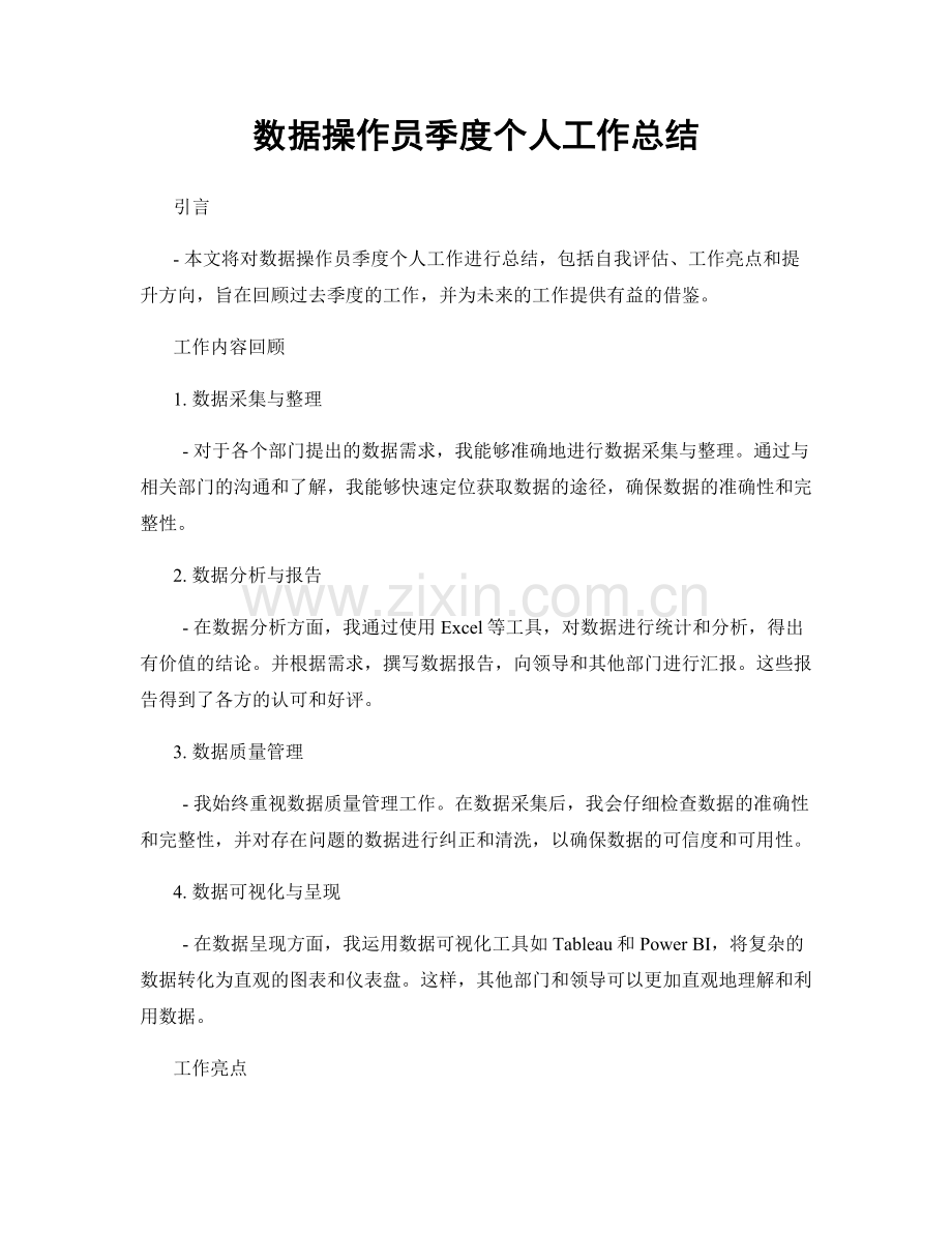 数据操作员季度个人工作总结.docx_第1页