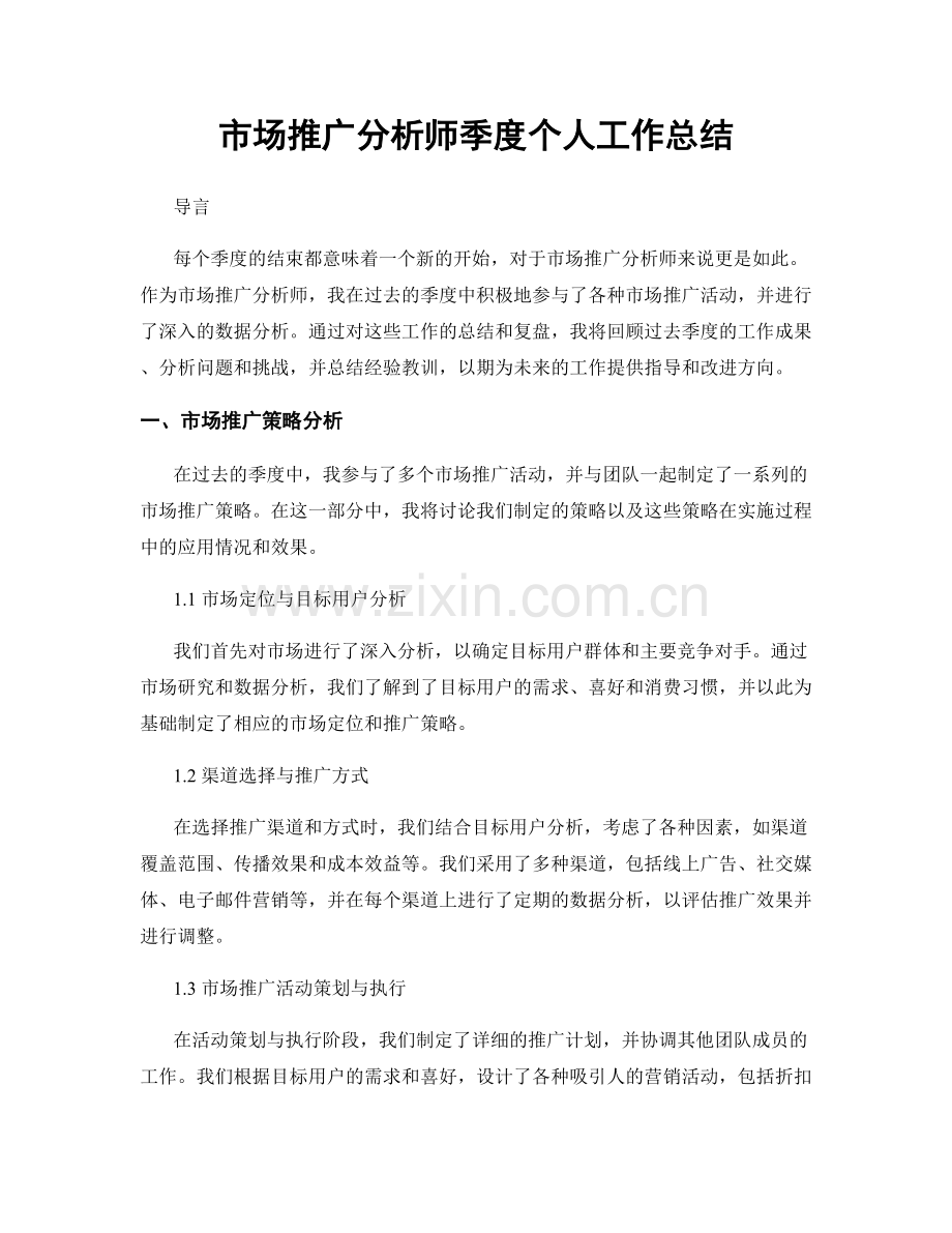 市场推广分析师季度个人工作总结.docx_第1页
