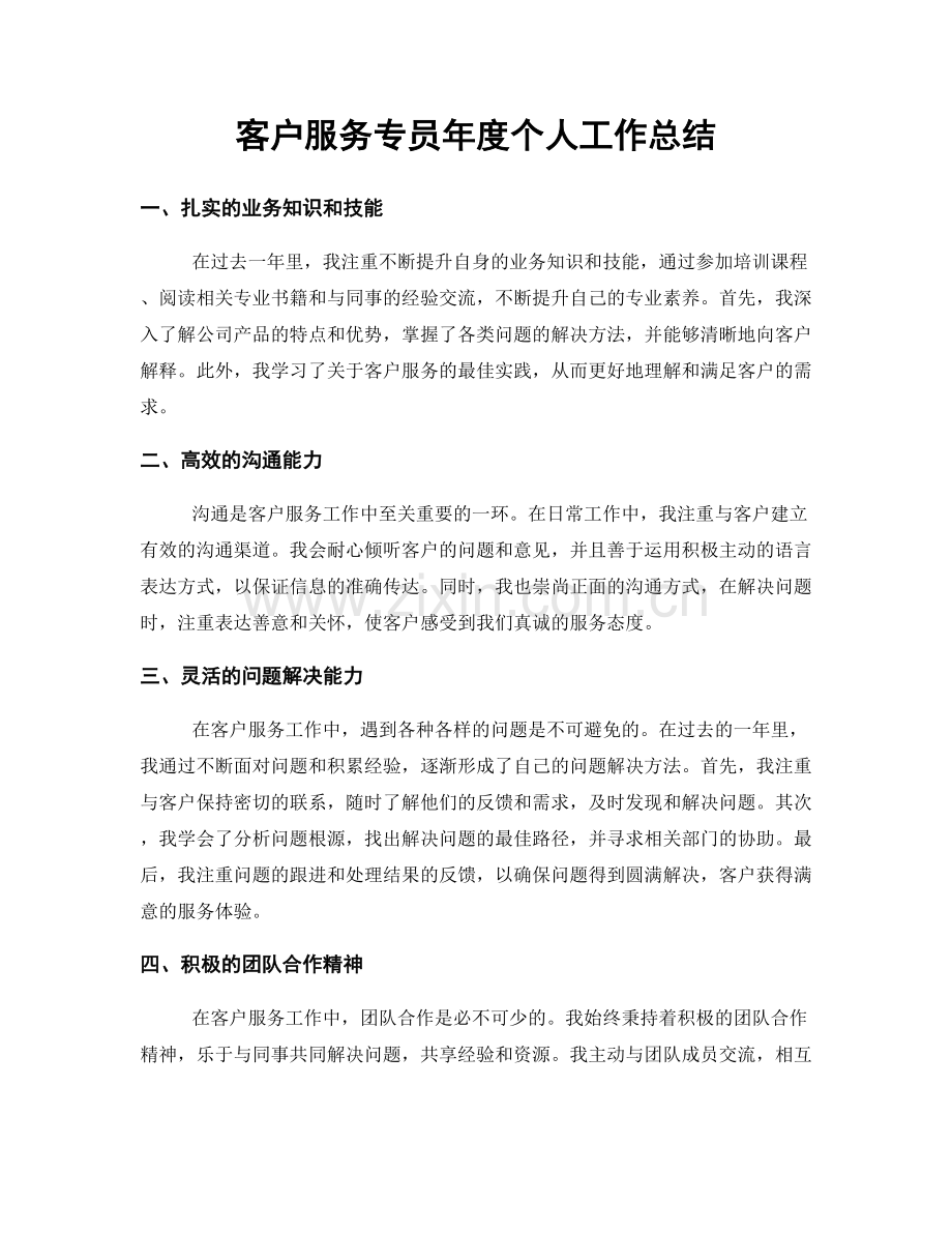 客户服务专员年度个人工作总结.docx_第1页
