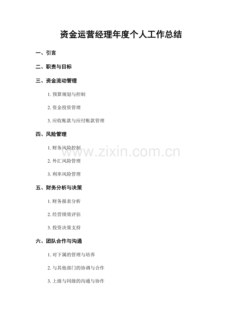 资金运营经理年度个人工作总结.docx_第1页