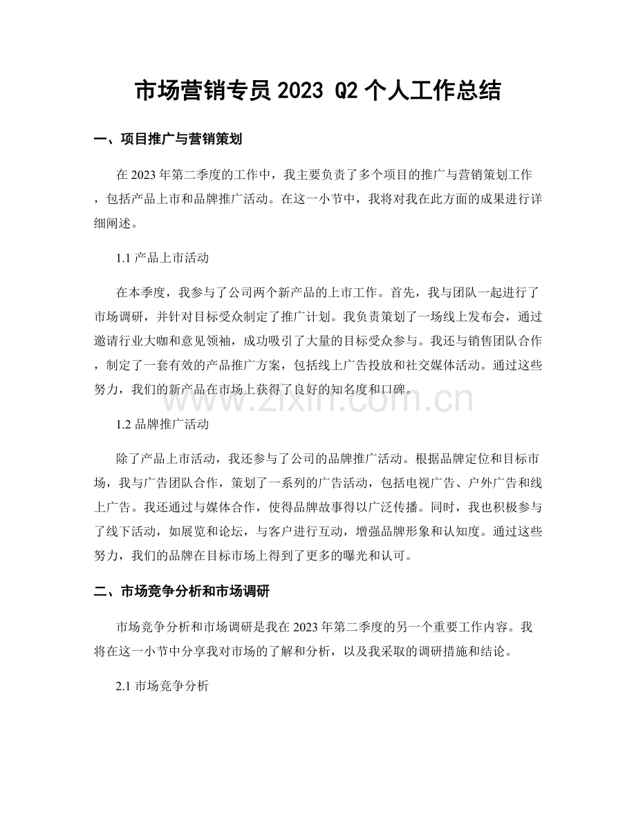 市场营销专员2023 Q2个人工作总结.docx_第1页