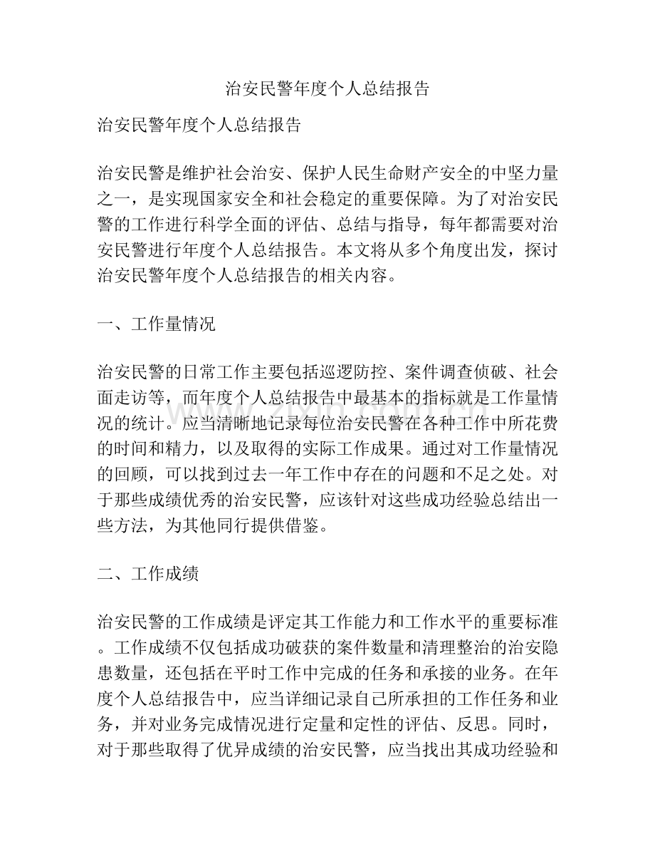 治安民警年度个人总结报告.docx_第1页
