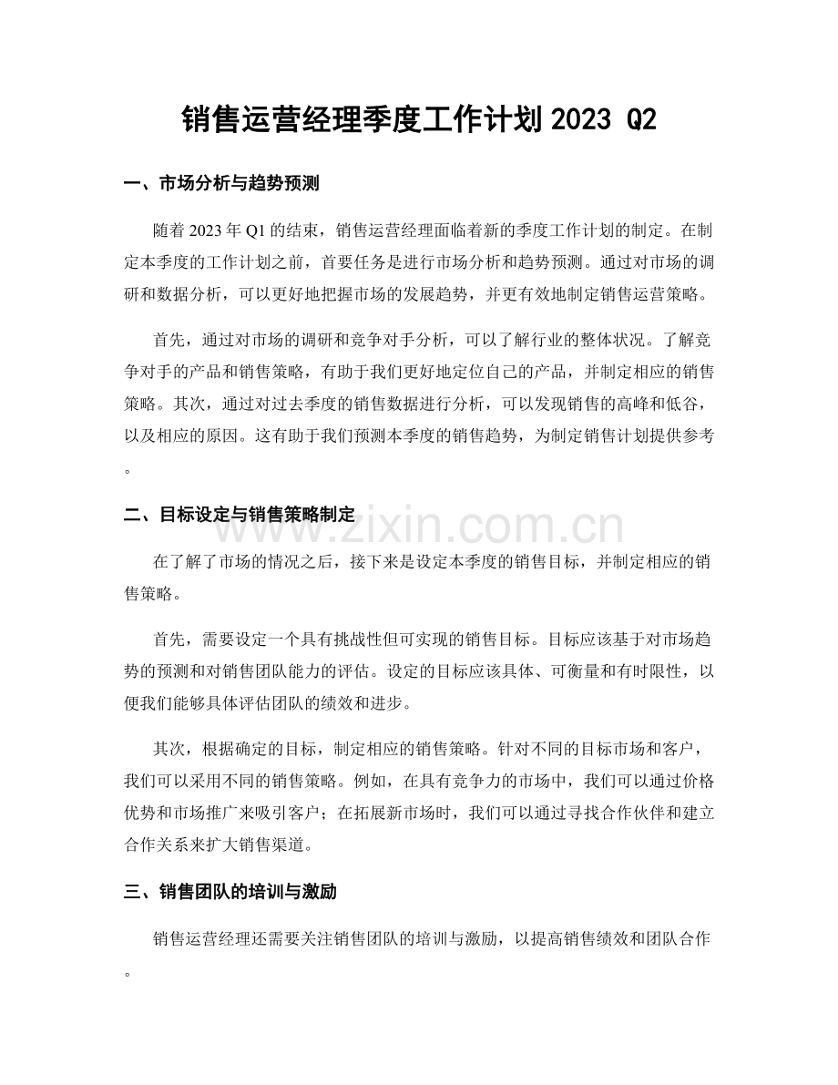 销售运营经理季度工作计划2023 Q2.docx_第1页