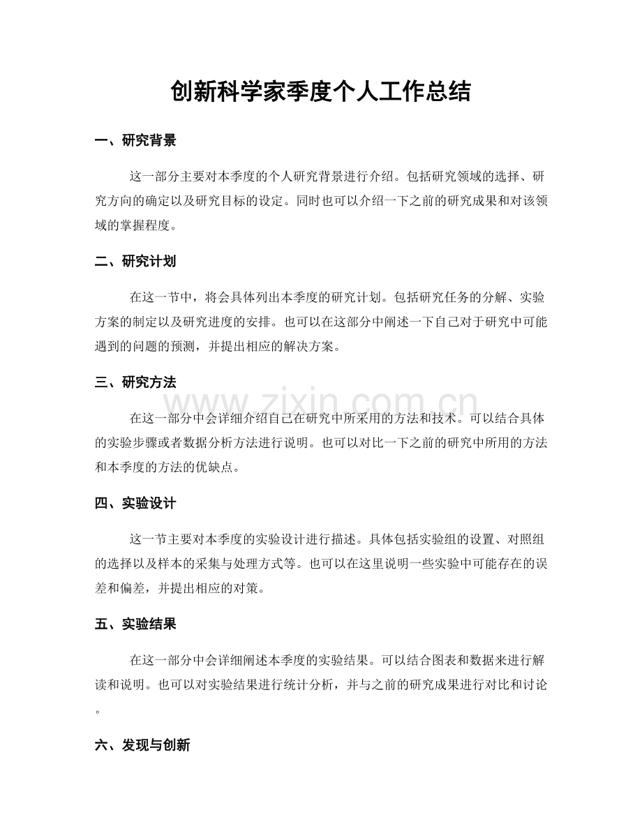 创新科学家季度个人工作总结.docx_第1页
