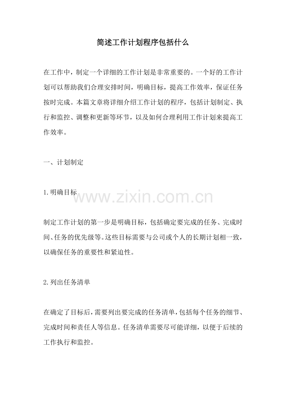 简述工作计划程序包括什么.docx_第1页
