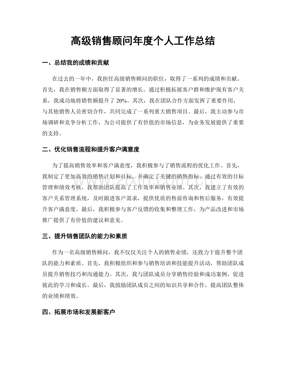 高级销售顾问年度个人工作总结.docx_第1页