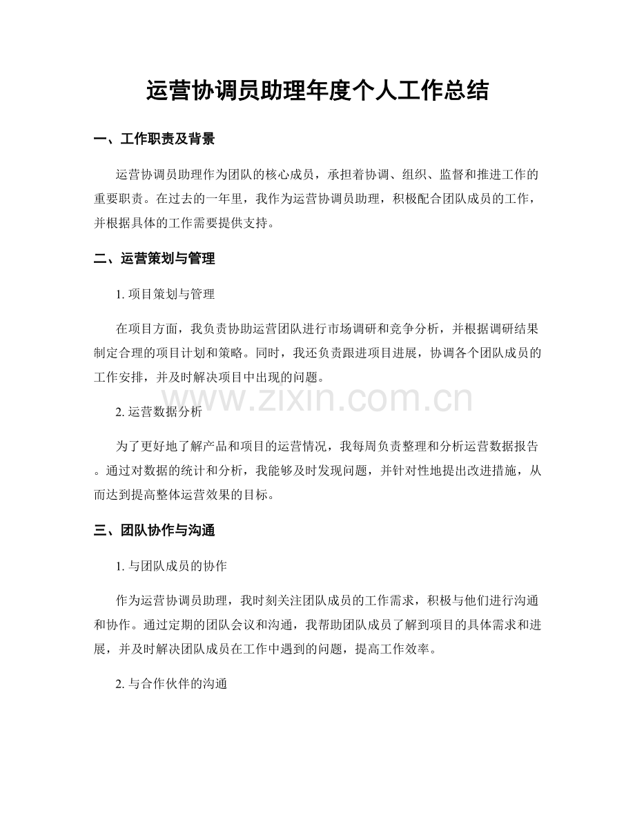 运营协调员助理年度个人工作总结.docx_第1页