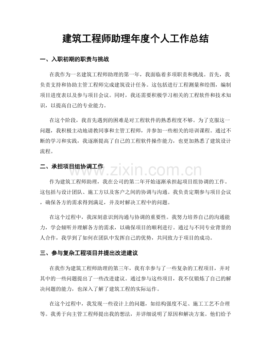 建筑工程师助理年度个人工作总结.docx_第1页