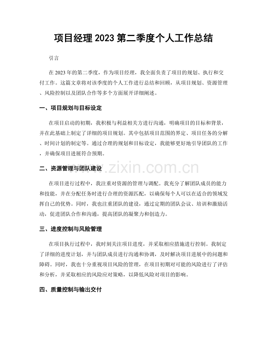 项目经理2023第二季度个人工作总结.docx_第1页