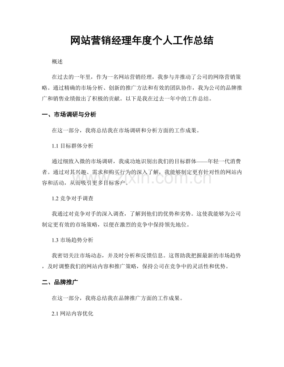 网站营销经理年度个人工作总结.docx_第1页