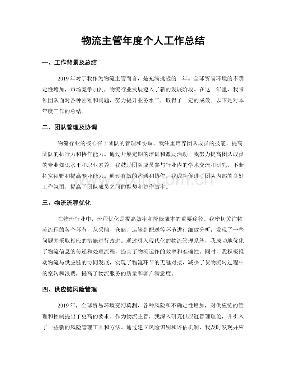 物流主管年度个人工作总结.docx_第1页