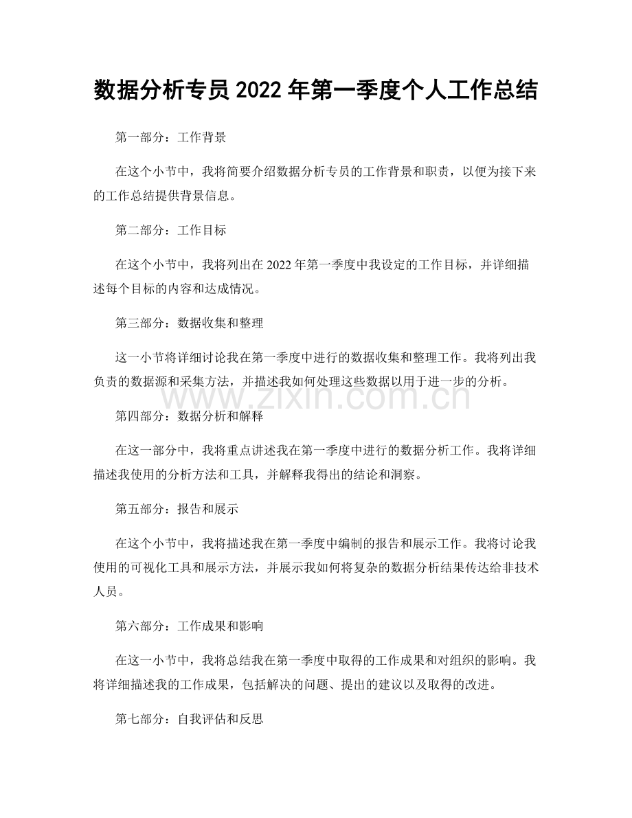 数据分析专员2022年第一季度个人工作总结.docx_第1页