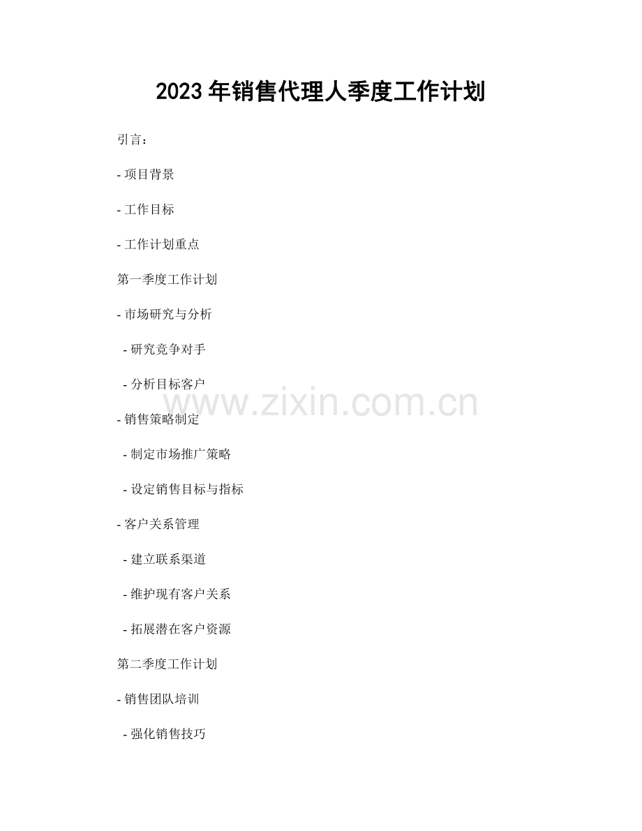 2023年销售代理人季度工作计划.docx_第1页