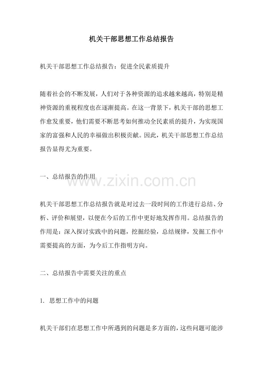机关干部思想工作总结报告.pdf_第1页