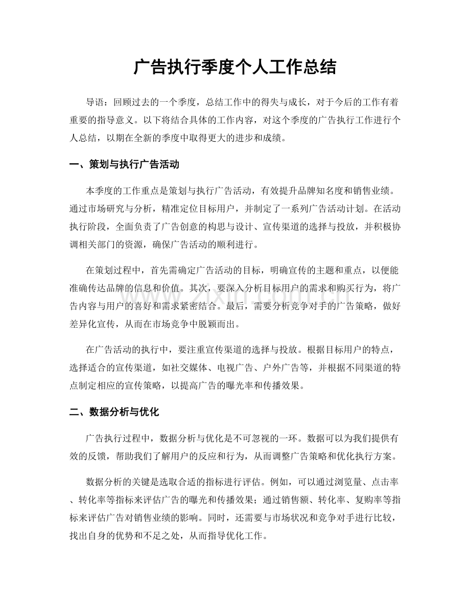 广告执行季度个人工作总结.docx_第1页