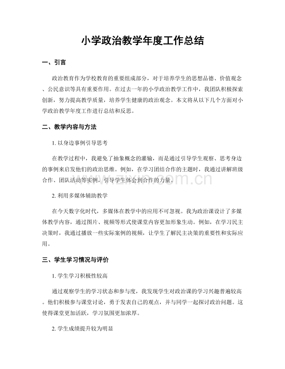 小学政治教学年度工作总结.docx_第1页