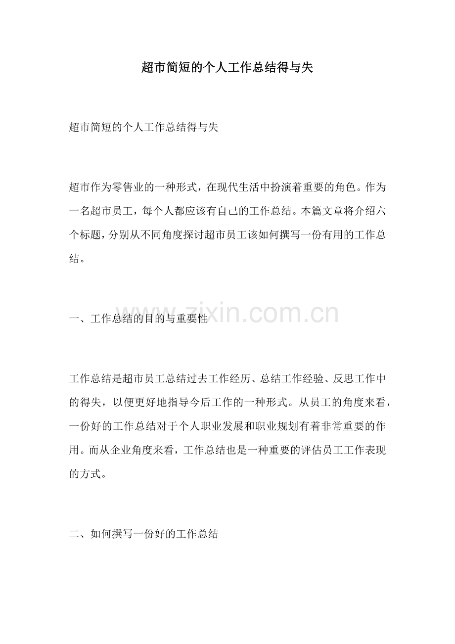 超市简短的个人工作总结得与失.docx_第1页